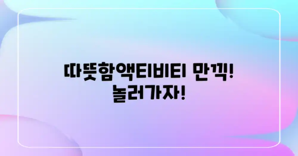 따뜻함과 액티비티 만끽