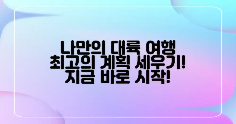 나만의 이 대륙 여행 계획
