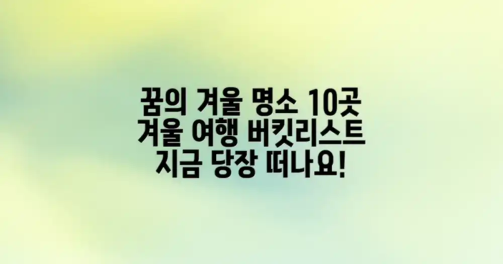 이 대륙의 꿈의 겨울 명소 10곳