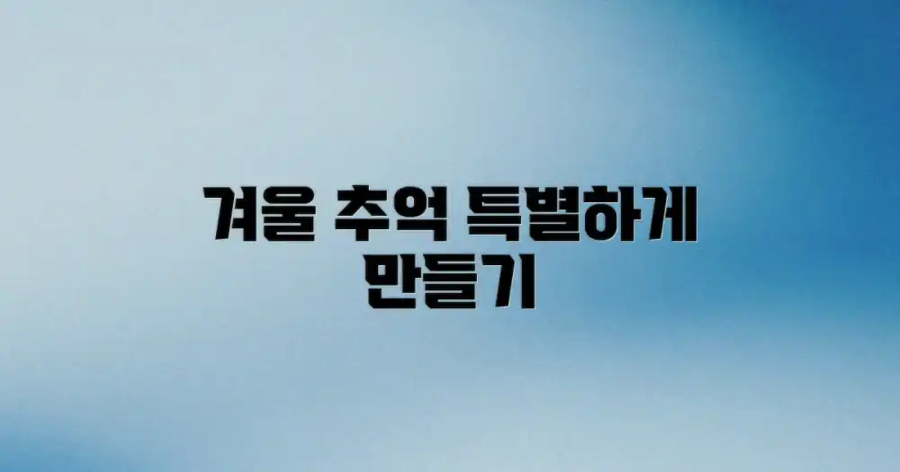 특별한 겨울 추억 만들기