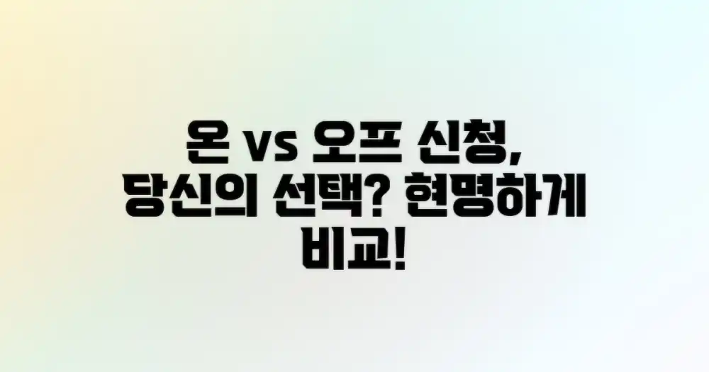 1. 온라인 vs 오프라인 신청: 현명한 선택
