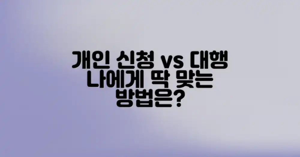 4. 개인 신청 vs 대행: 당신에게 맞는 방법은?