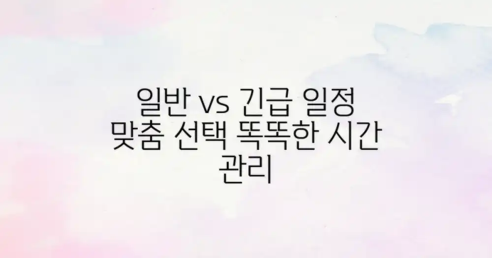 3. 일반 vs 긴급: 일정에 맞는 선택