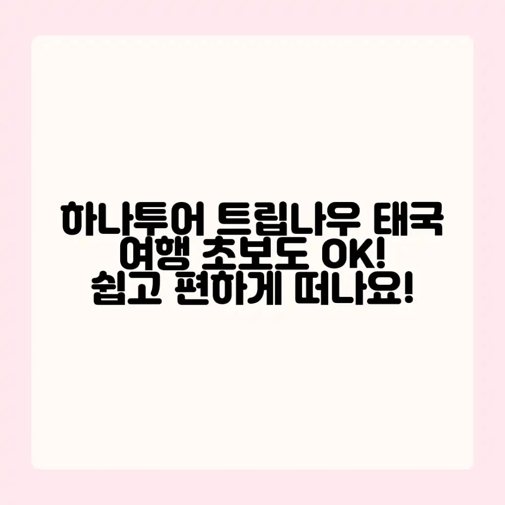 하나투어 트립나우, 태국 여행 초보도 쉽게!