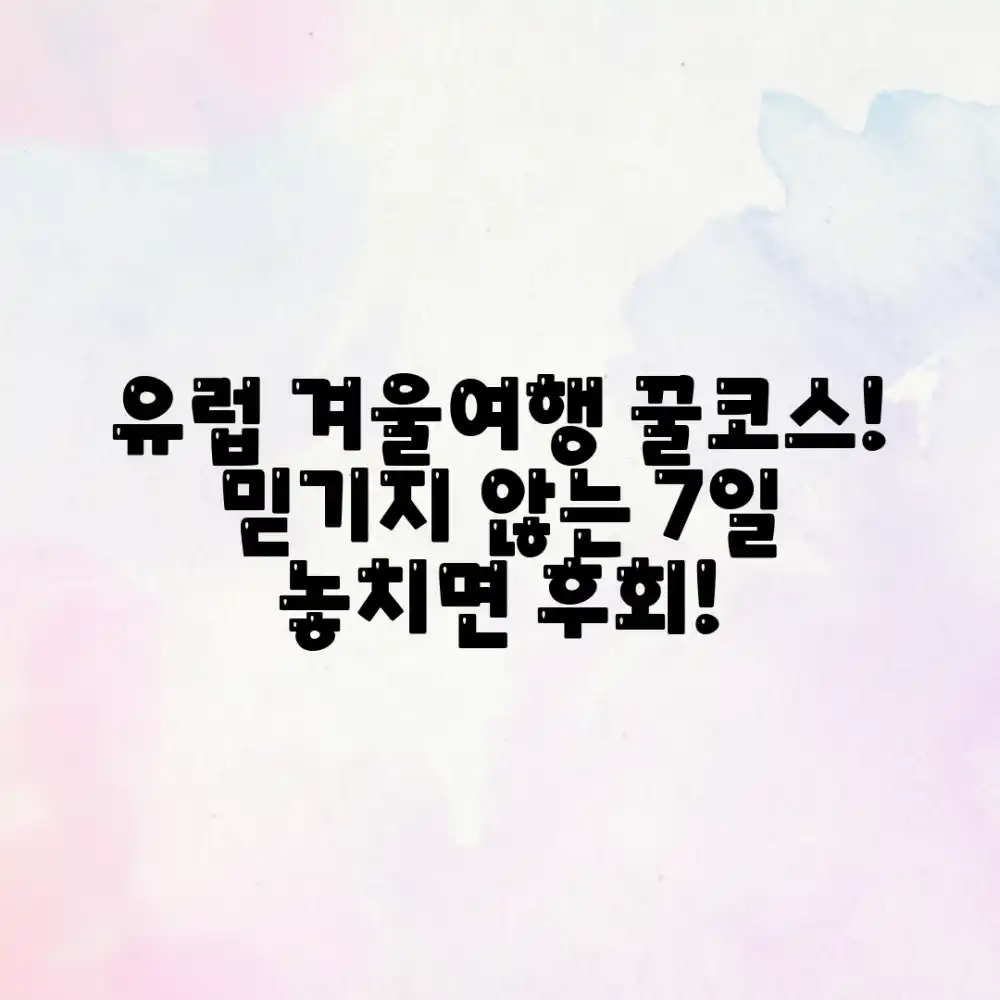 믿기지 않는 일주일 유럽 겨울여행 코스 추천!