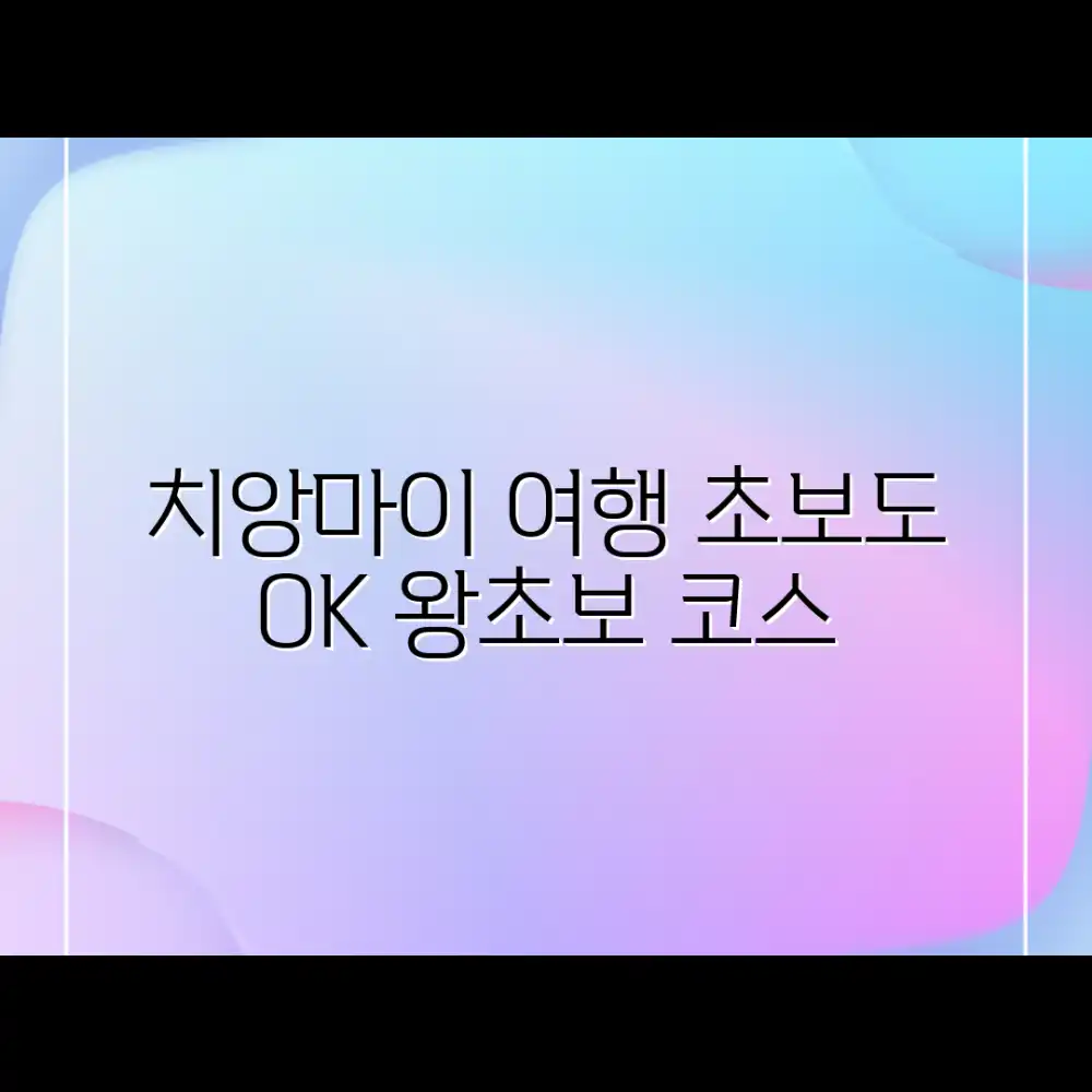 치앙마이 여행, 초보자도 쉽게!