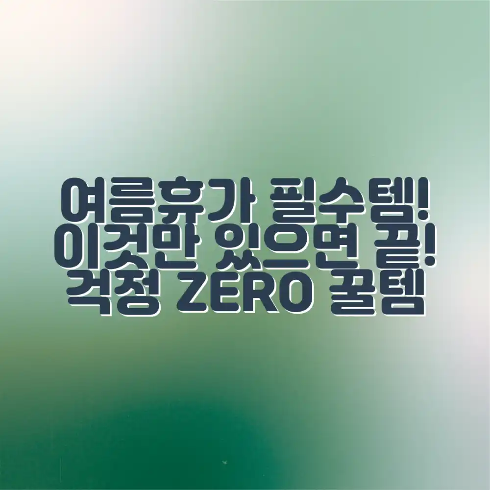 믿기지 않는 여름휴가 필수템! 이것만 있으면 걱정 끝!