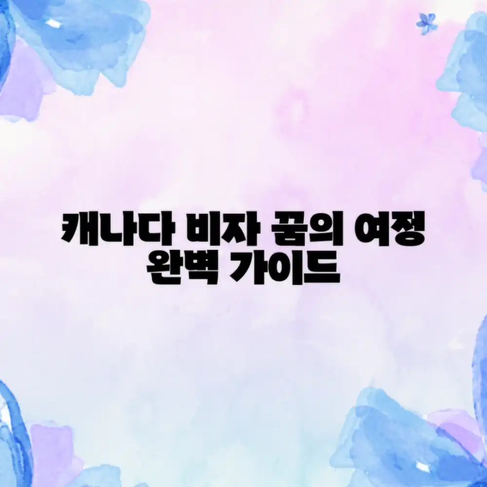 캐나다 여행 비자 완벽 가이드: 꿈을 현실로!