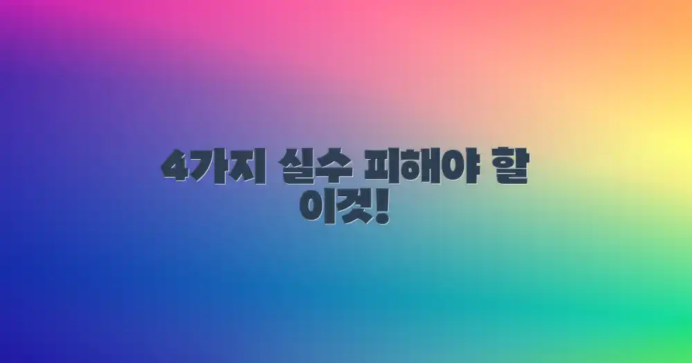 4가지 흔한 실수