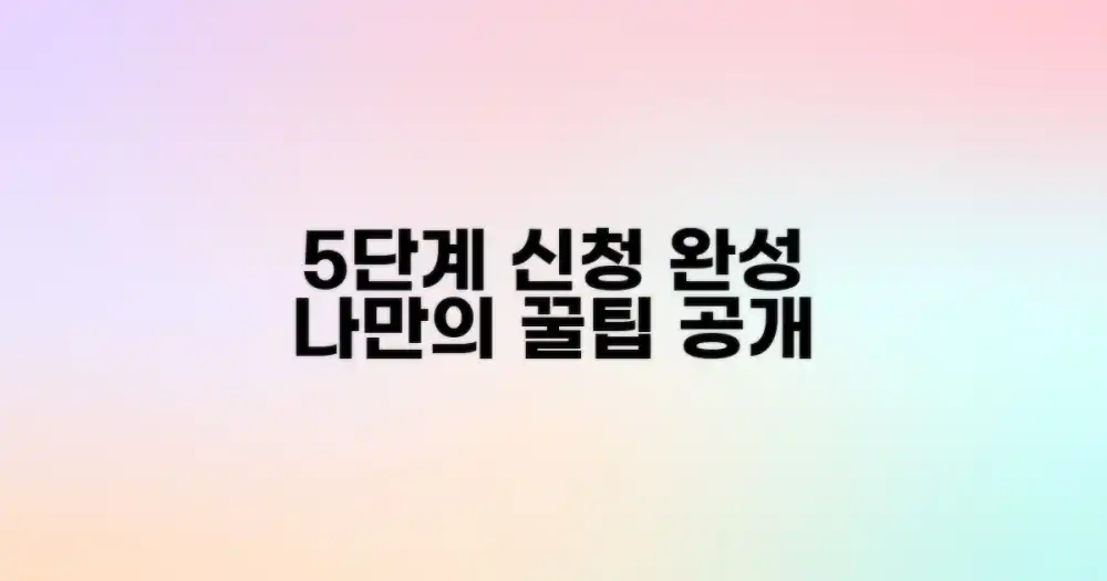 5가지 신청 절차