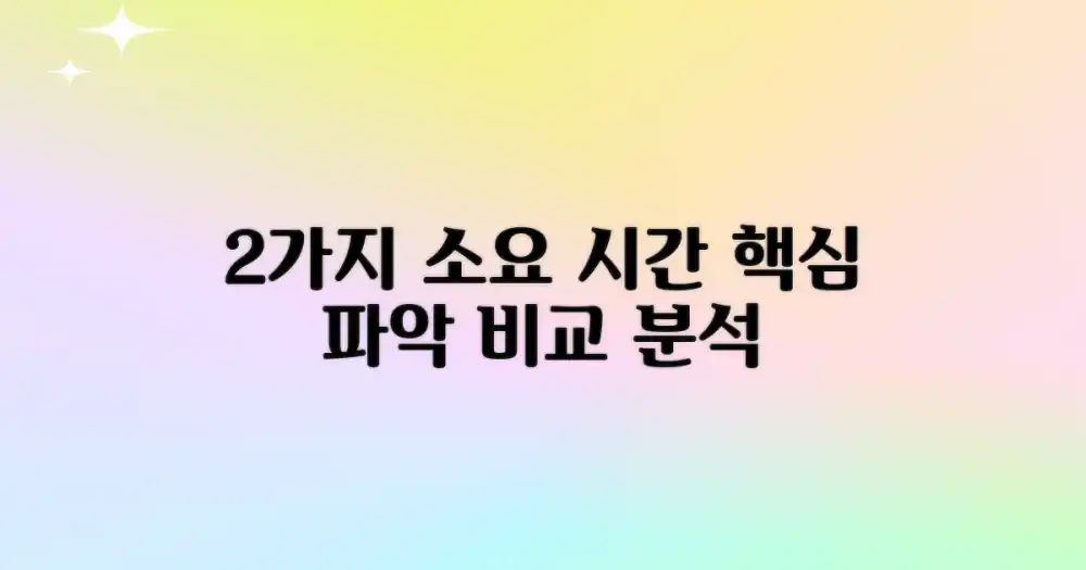 2가지 소요 시간