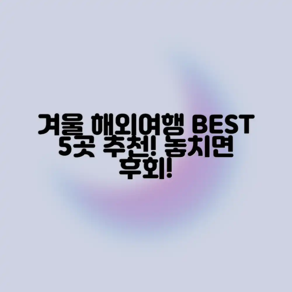 겨울 해외여행 BEST 5곳 추천!