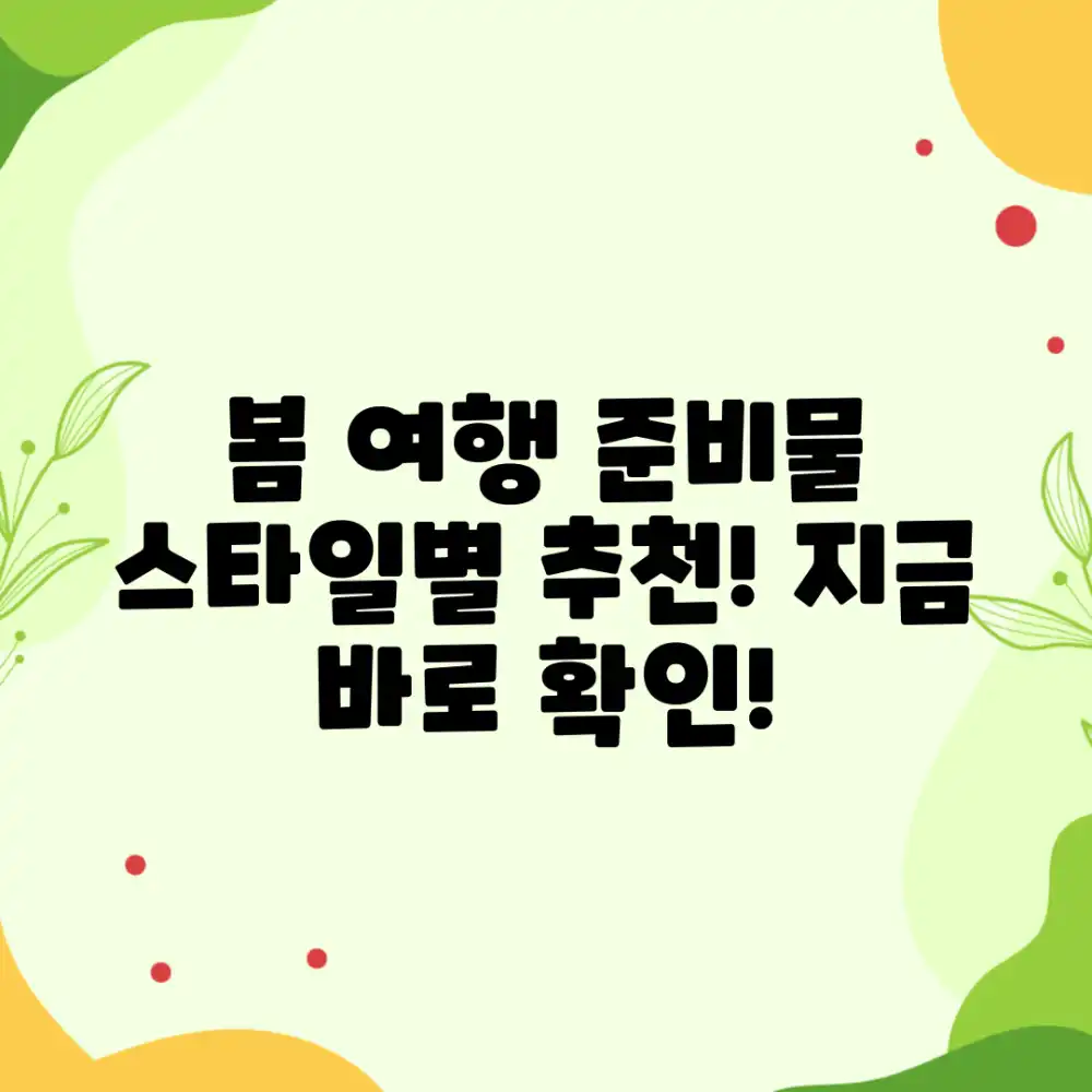 놀라운 봄 여행 준비물: 스타일별 추천!