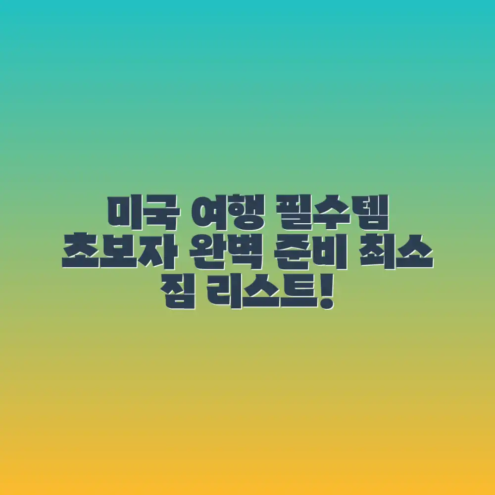 미국 여행 준비물: 초보자를 위한 필수 여행정보!