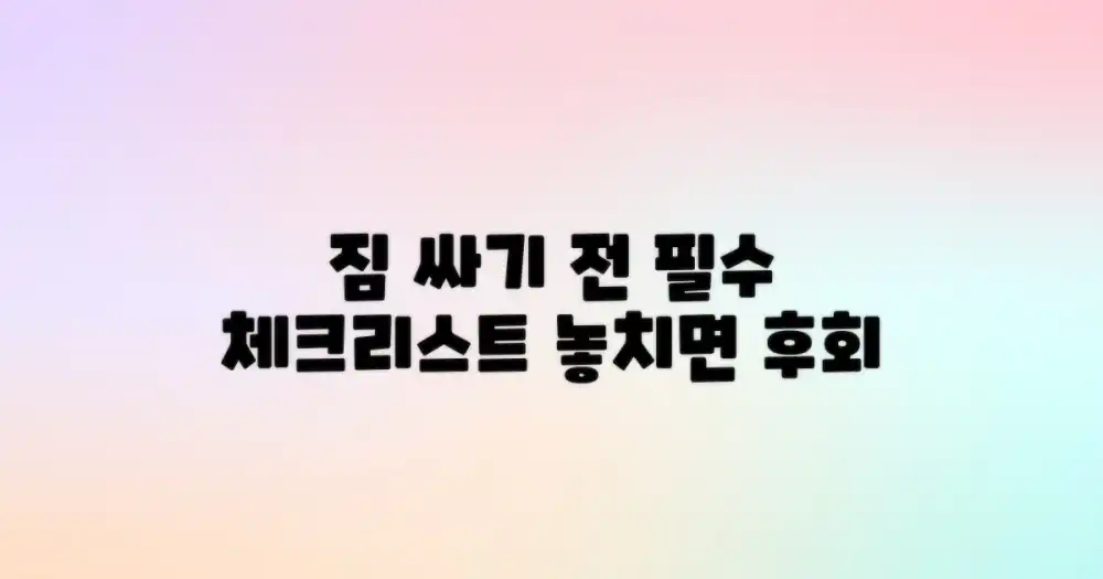 짐 싸기 전 필수 체크리스트