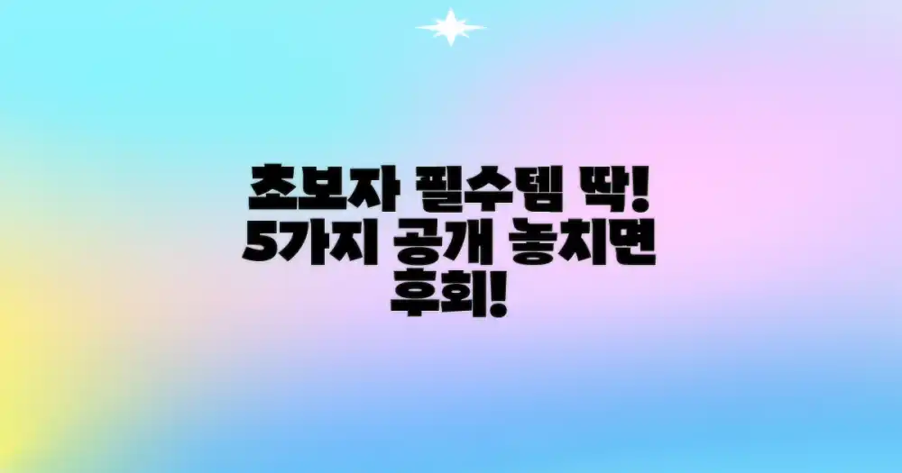 초보자를 위한 필수품 리스트