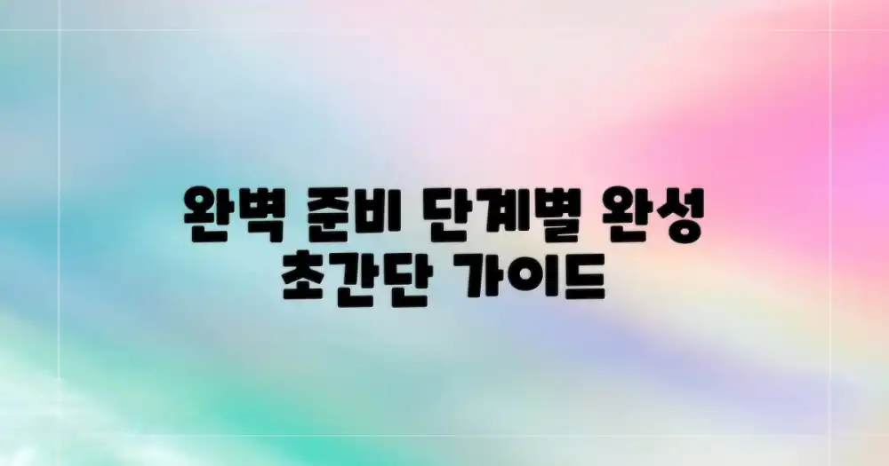 완벽 준비를 위한 단계별 가이드