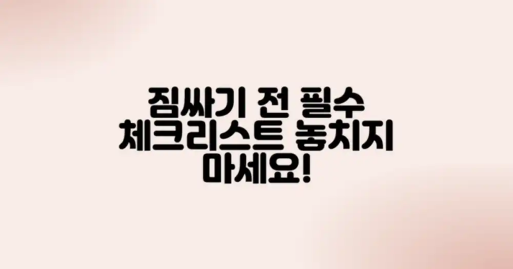 실전! 짐 싸기 전 필수 체크리스트