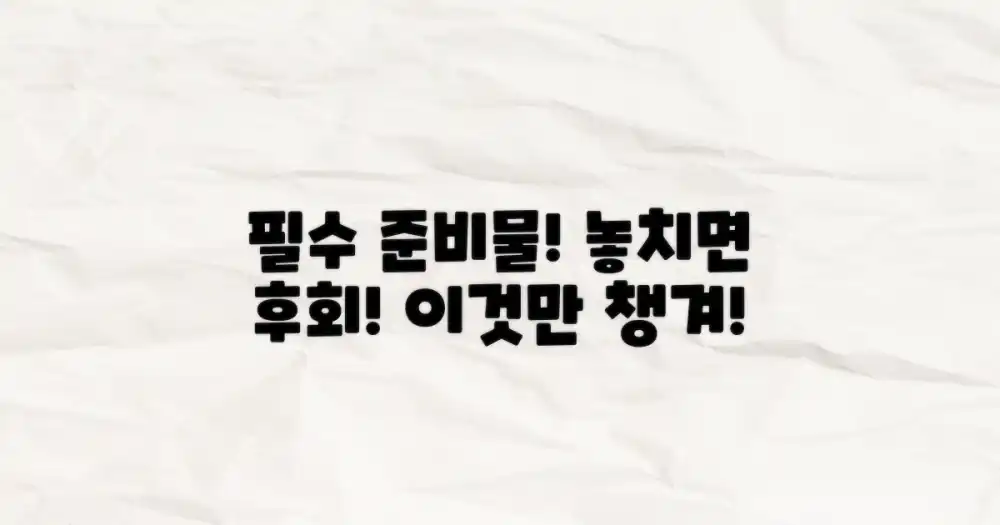 준비물: 이것만은 꼭!