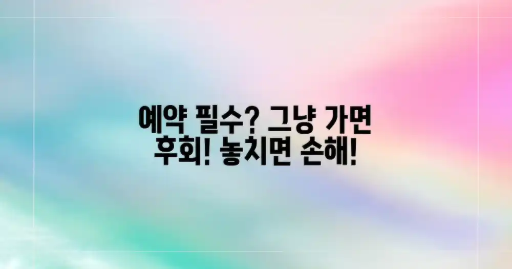 예약 없이 방문? 후회할지도 몰라요