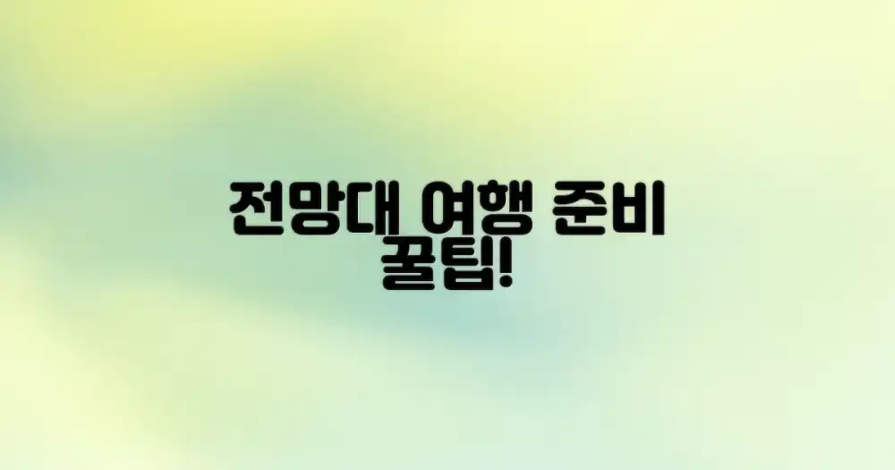 전망대 방문, 여행 준비 꿀팁