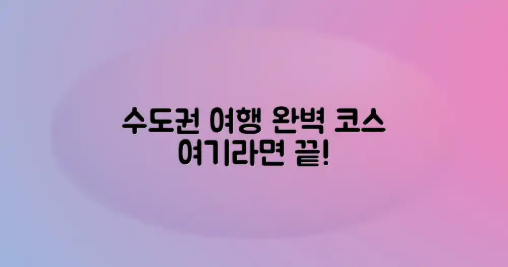 수도권 여행, 이곳으로 완성하기