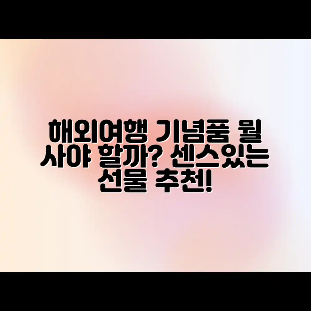 해외여행 기념품, 뭘 골라야 할까요?