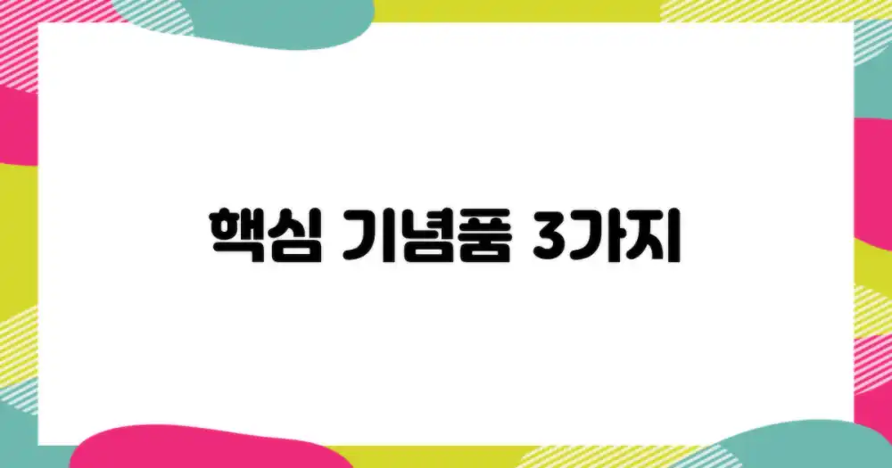 3가지 실용적인 기념품