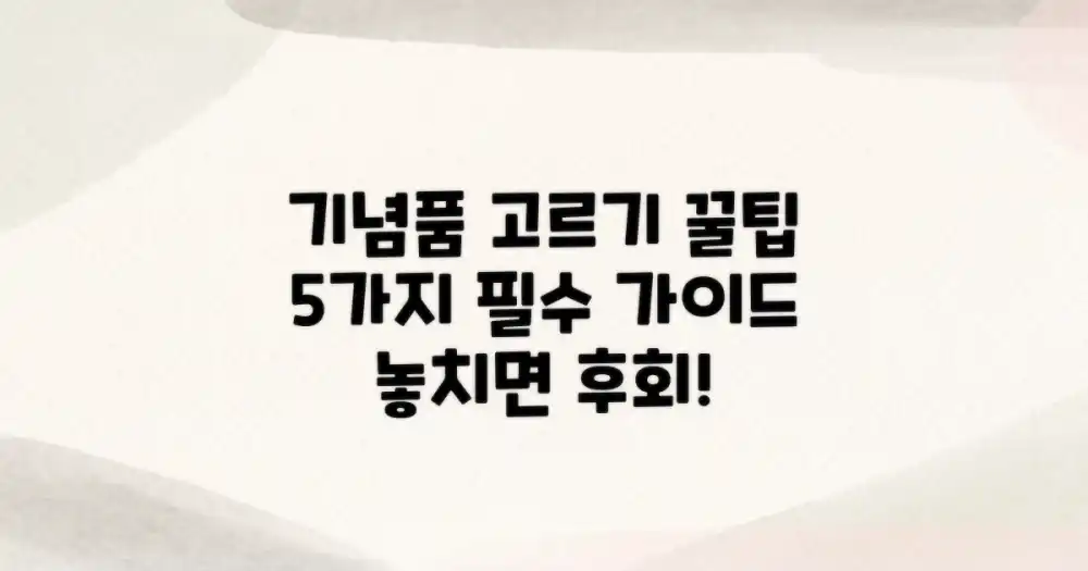 5가지 기념품 고르기 팁