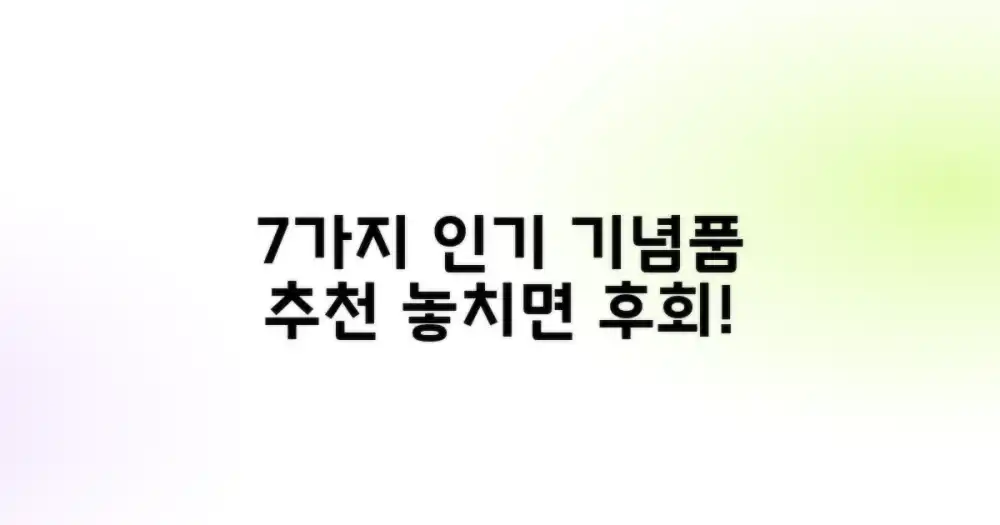 7가지 인기 기념품 추천