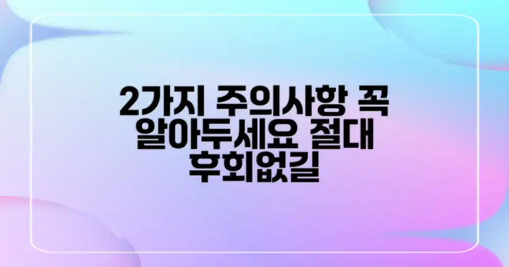2가지 주의사항