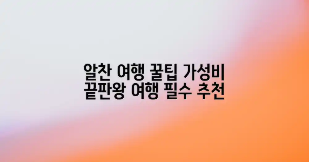 알찬 여행! 가성비 끝판왕 추천