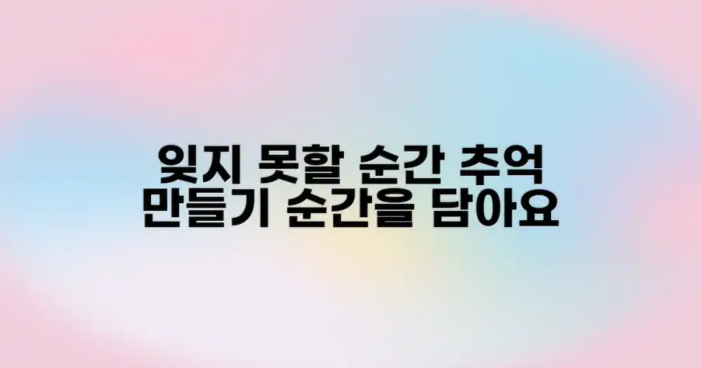 잊지 못할 순간, 추억 만들기