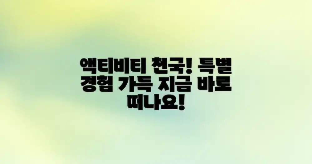 특별한 경험, 액티비티 천국!