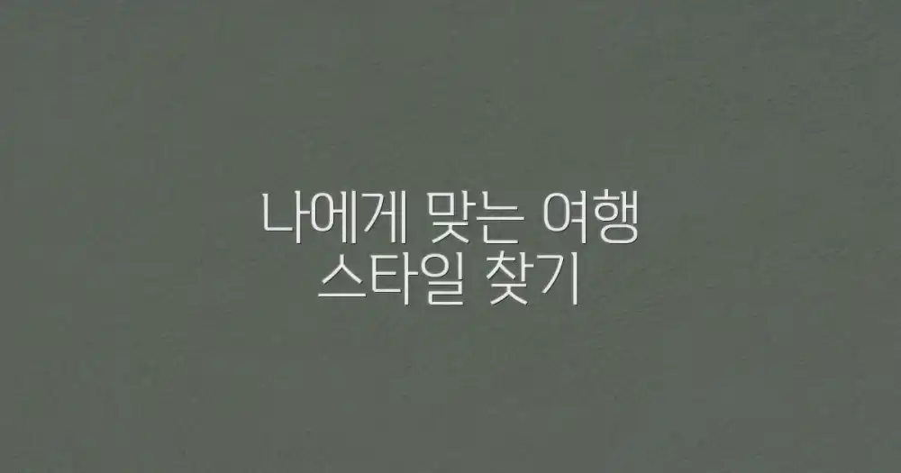 나에게 맞는 여행 스타일 찾기