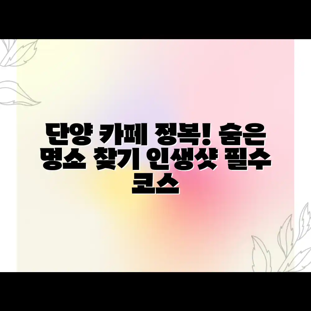 단양 가볼만한 카페 완벽 마스터!